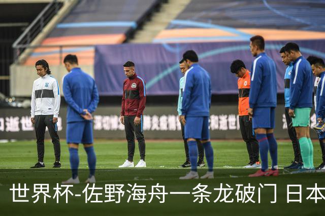 世界杯-佐野海舟一条龙破门 日本半场暂1-0领先巴西