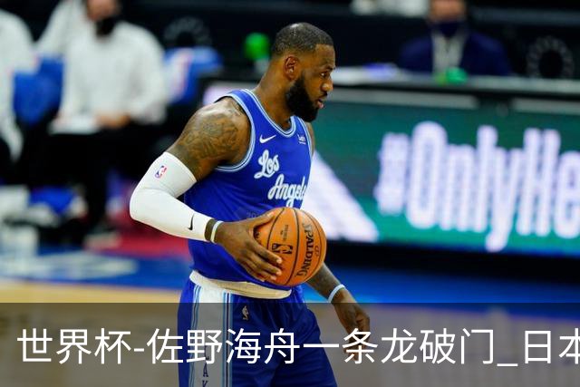 世界杯-佐野海舟一条龙破门 日本半场暂1-0领先巴西