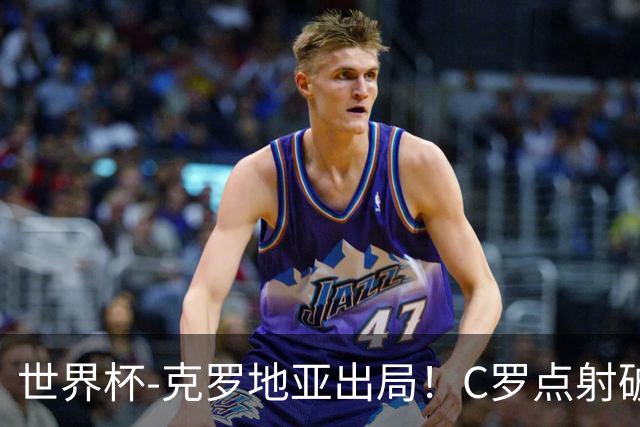 世界杯-克罗地亚出局！C罗点射破荒拉莫斯94分钟绝杀 葡萄牙2-1晋级