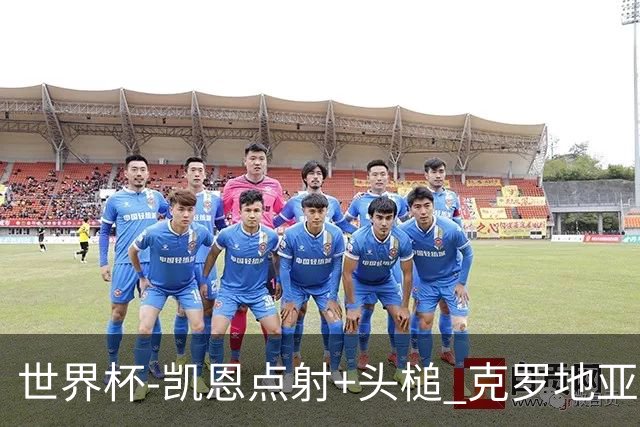 世界杯-凯恩点射+头槌 克罗地亚2度扳平半场2-2英格兰