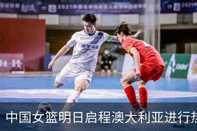 中国女篮明日启程澳大利亚进行热身赛 邓雨婷有望七月到队