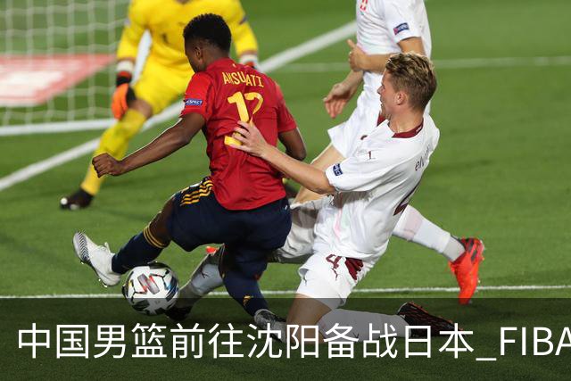 中国男篮前往沈阳备战日本 FIBA高度评价杨瀚森