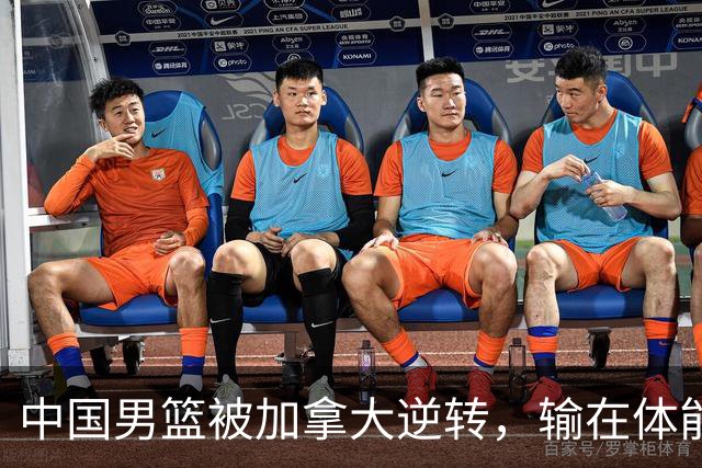 中国男篮被加拿大逆转，输在体能和篮板球，淘汰赛形势堪忧