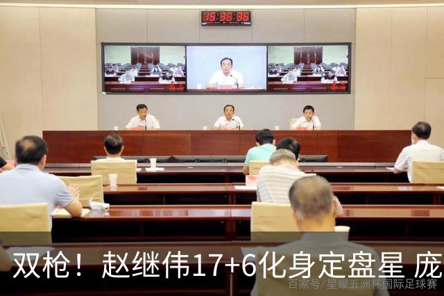 双枪！赵继伟17+6化身定盘星 庞峥麟首秀表现抢眼