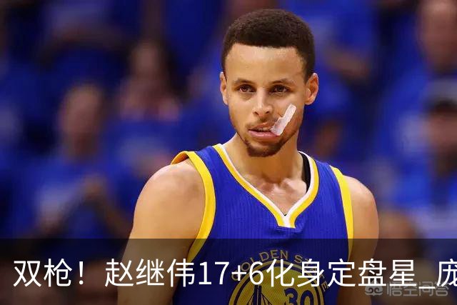 双枪！赵继伟17+6化身定盘星 庞峥麟首秀表现抢眼