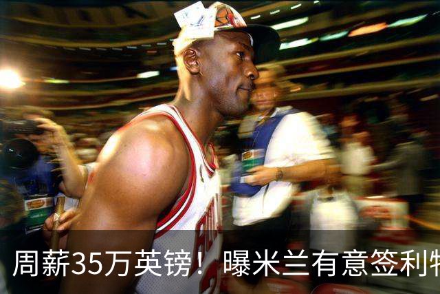 周薪35万英镑！曝米兰有意签利物浦队长范戴克，阿莫林钦点后防核心