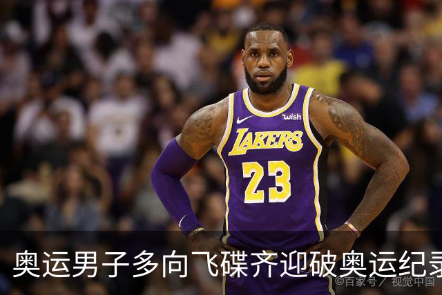 奥运男子多向飞碟齐迎破奥运纪录摘银 黑尔斯夺金