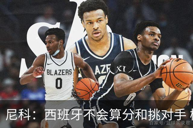 尼科：西班牙不会算分和挑对手 梅西的表现并不令我意外