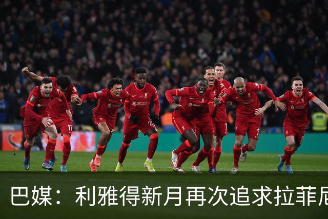 巴媒：利雅得新月再次追求拉菲尼亚，预计将放弃努涅斯