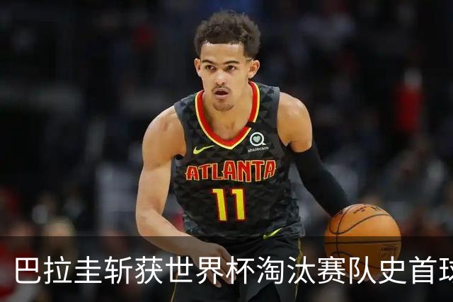 巴拉圭斩获世界杯淘汰赛队史首球 此前4届5场均挂零