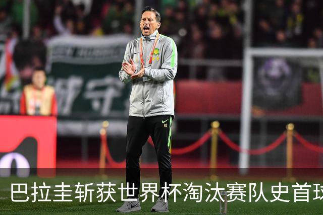 巴拉圭斩获世界杯淘汰赛队史首球 此前4届5场均挂零