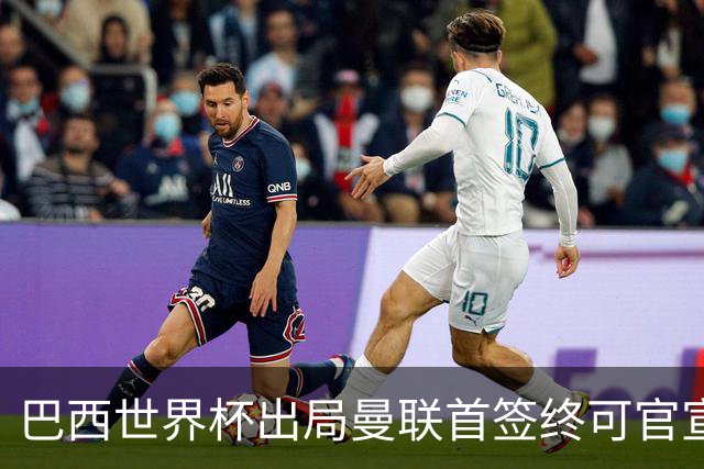 巴西世界杯出局曼联首签终可官宣，将二次体检！卡里克热身赛无后腰可用