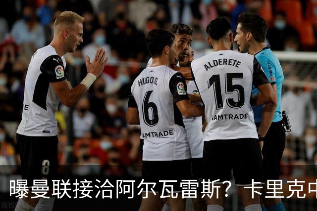 曝曼联接洽阿尔瓦雷斯？卡里克中锋真实计划揭秘，一人仍拒绝离队