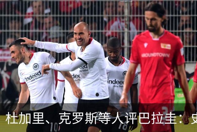 杜加里、克罗斯等人评巴拉圭：史前足球看吐了 为国而战不是借口