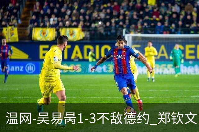 温网-吴易昺1-3不敌德约 郑钦文“一轮游”+王欣瑜张帅晋级