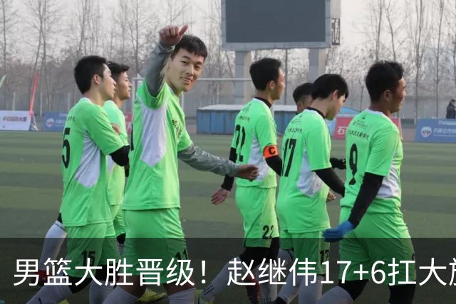 男篮大胜晋级！赵继伟17+6扛大旗，杨瀚森低迷，高诗岩可以离开了
