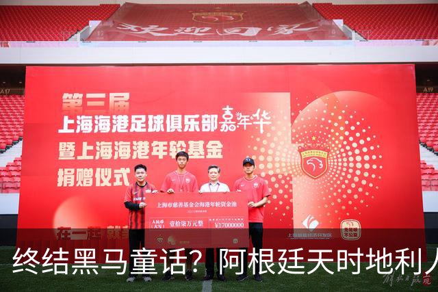 终结黑马童话？阿根廷天时地利人和 赢2球起步
