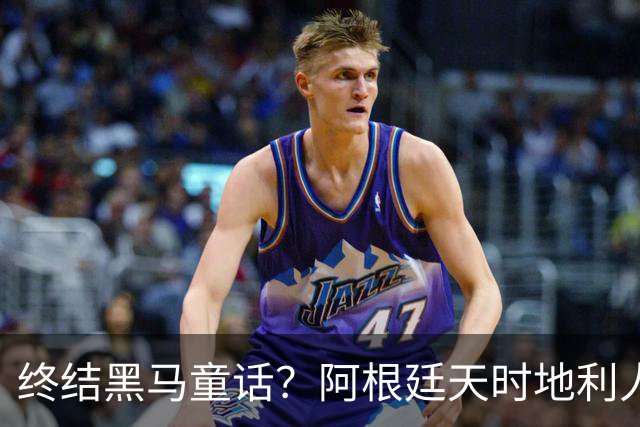 终结黑马童话？阿根廷天时地利人和 赢2球起步
