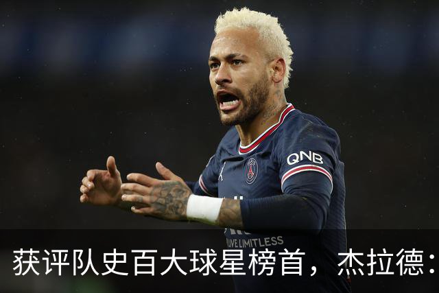 获评队史百大球星榜首，杰拉德：达格利什永远是我心目中的第一