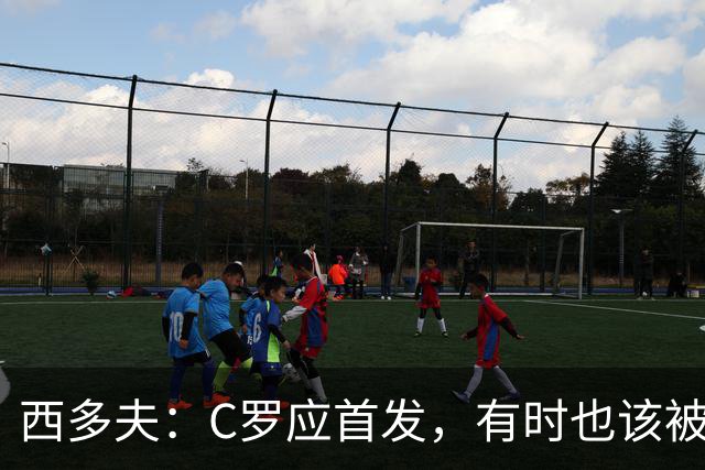 西多夫：C罗应首发，有时也该被换下，但他不该执着于证明自己了