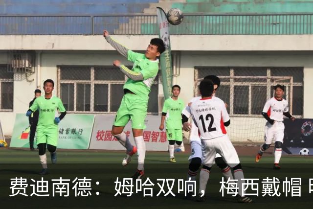 费迪南德：姆哈双响，梅西戴帽 明天C罗登场，会带来怎样的表现？