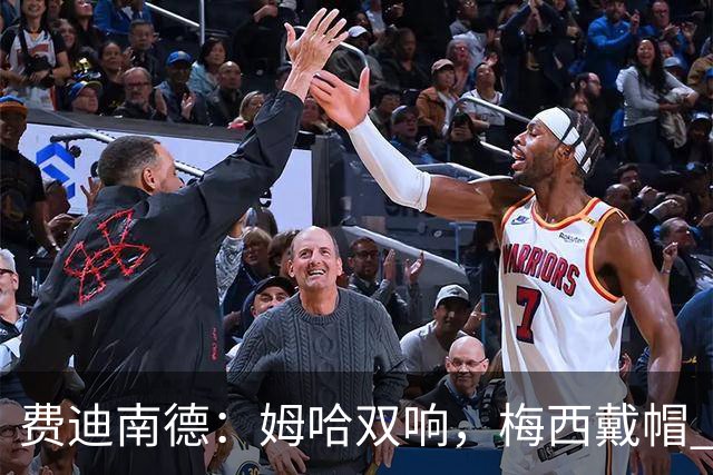 费迪南德：姆哈双响，梅西戴帽 明天C罗登场，会带来怎样的表现？