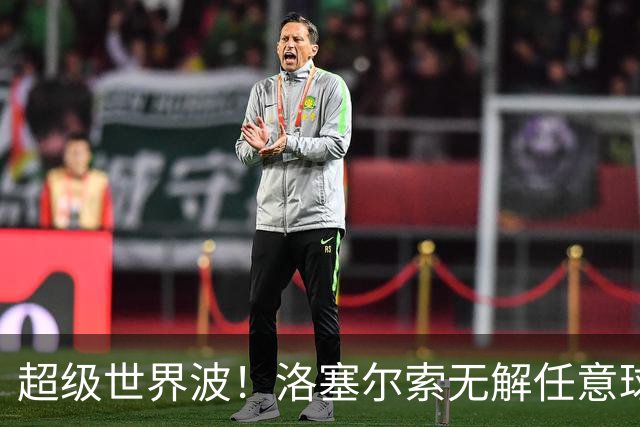 超级世界波！洛塞尔索无解任意球，成为梅西后首位处子秀轰首球的阿根廷国脚