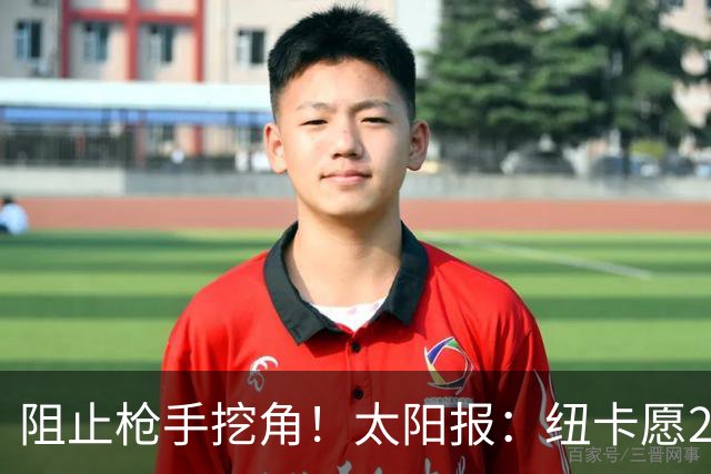 阻止枪手挖角！太阳报：纽卡愿20万周薪续约吉马良斯，破队史纪录