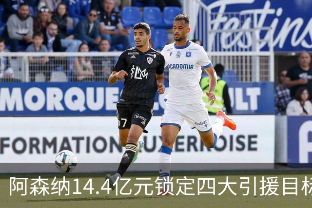阿森纳14.4亿元锁定四大引援目标，免签西甲铁卫堪称神操作