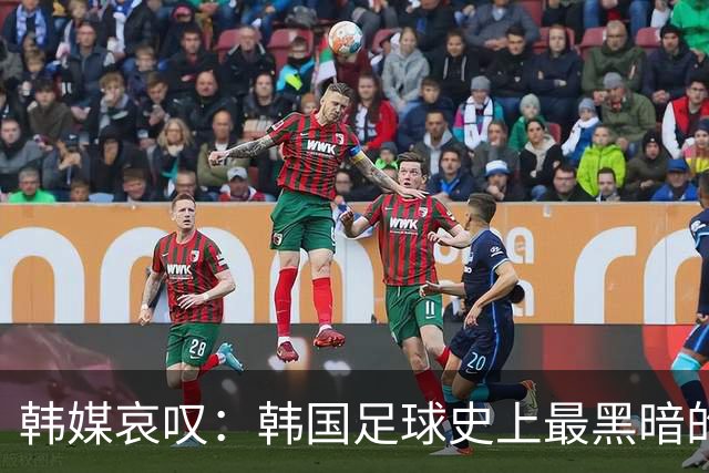 韩媒哀叹：韩国足球史上最黑暗的一天 首发阵容令人费解