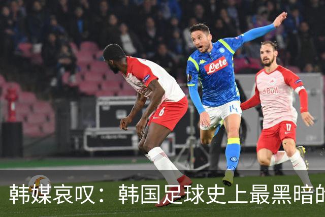 韩媒哀叹：韩国足球史上最黑暗的一天 首发阵容令人费解