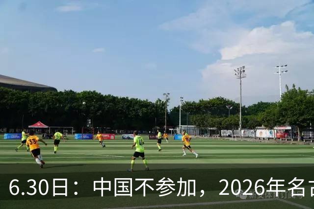 6.30日：中国不参加，2026年名古屋亚运会，这事儿已经在亚洲体育圈炸了锅