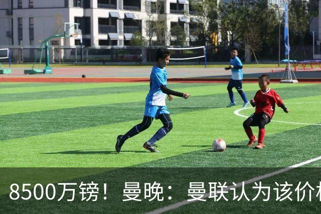 8500万镑！曼晚：曼联认为该价格高于估值，而且M费转会态度模糊