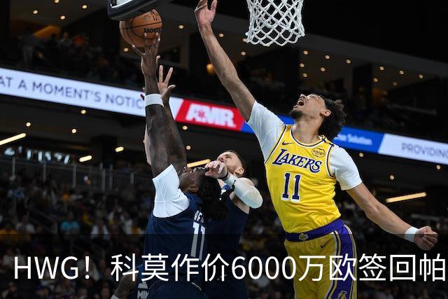 HWG！科莫作价6000万欧签回帕斯 皇马仍保留回购条款