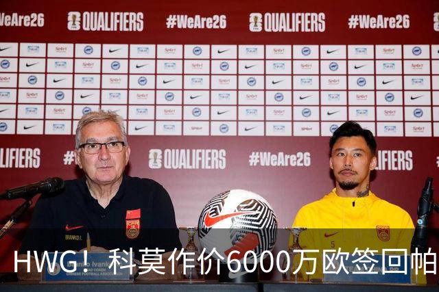 HWG！科莫作价6000万欧签回帕斯 皇马仍保留回购条款