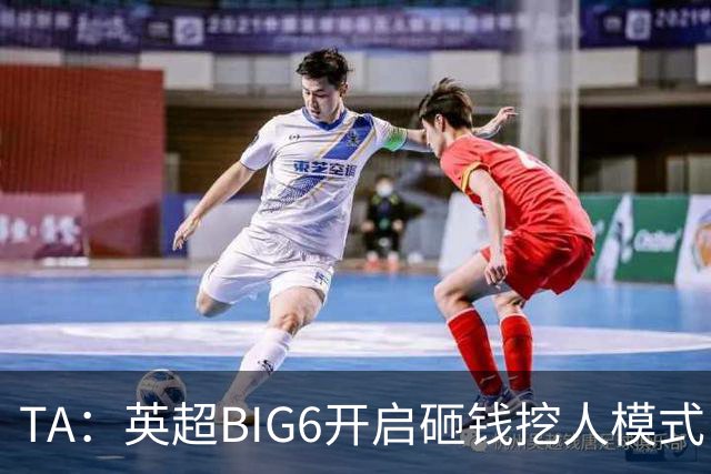 TA：英超BIG6开启砸钱挖人模式，小球队则在财政压力下艰难权衡